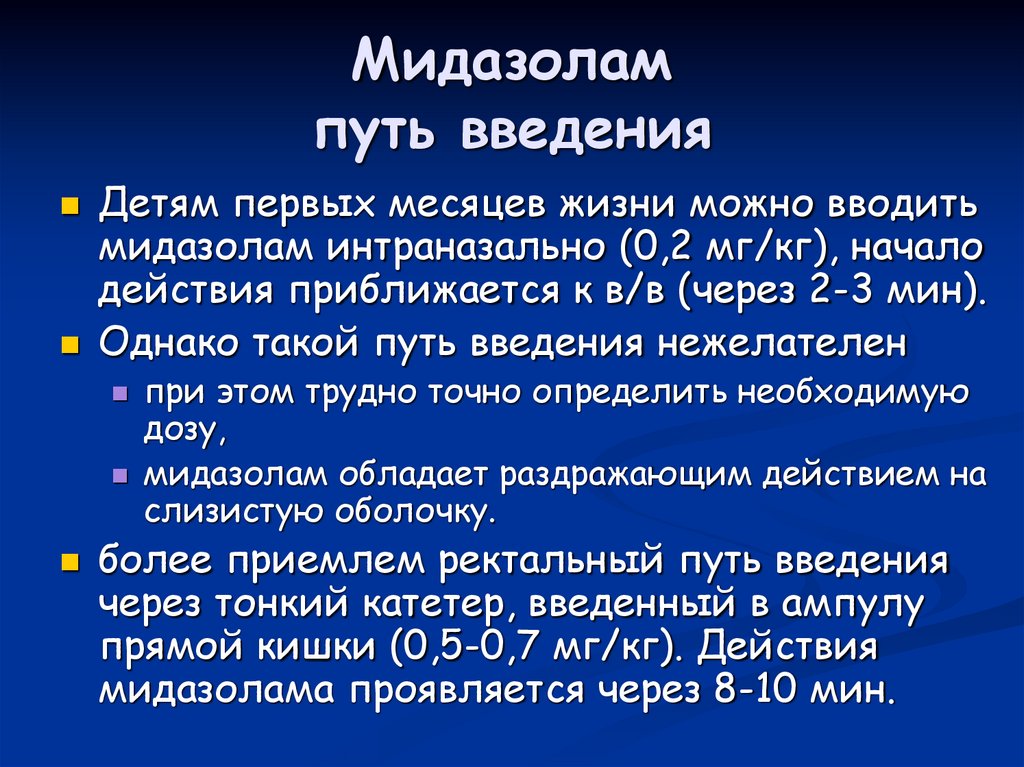 Мидазолам путь введения