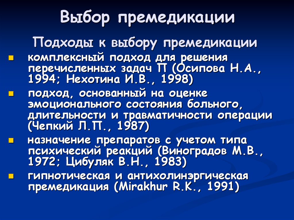 Выбор премедикации