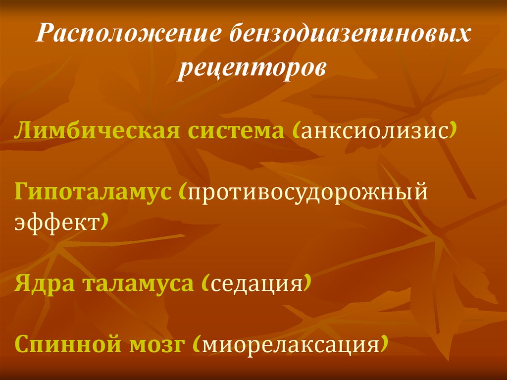 Расположение бензодиазепиновых рецепторов