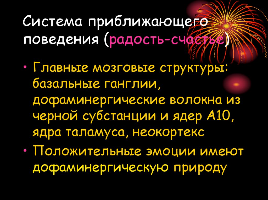 Система приближающего поведения (радость-счастье)