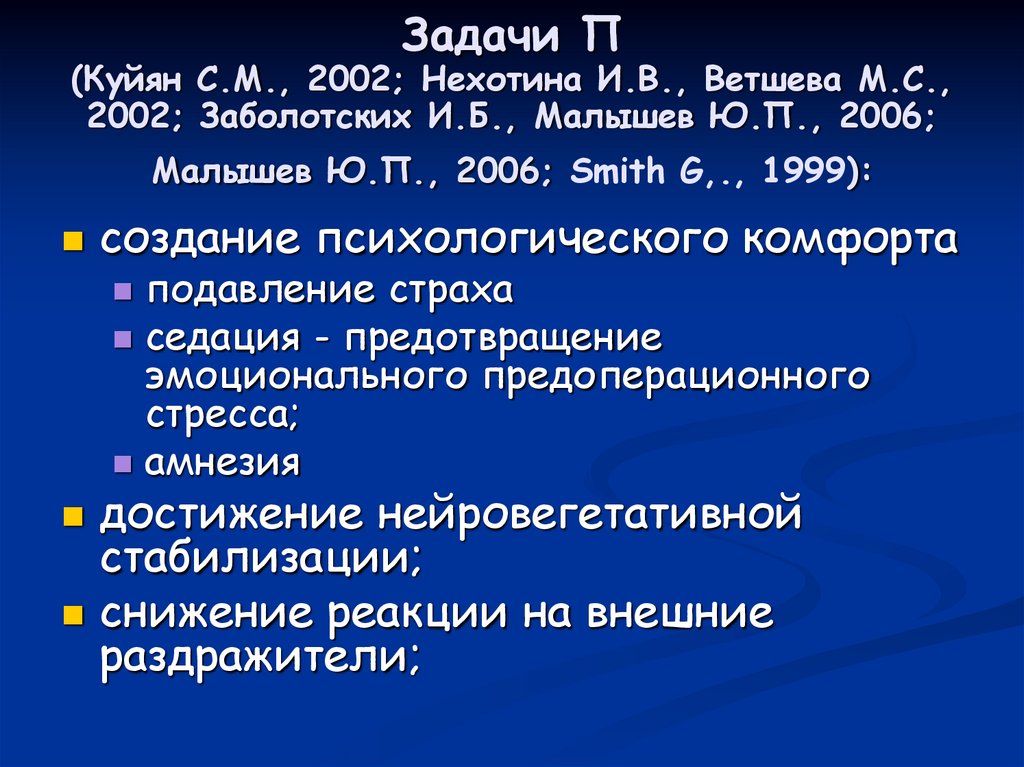 Задачи П (Куйян С.М., 2002; Нехотина И.В., Ветшева М.С., 2002; Заболотских И.Б., Малышев Ю.П., 2006; Малышев Ю.П., 2006; Smith
