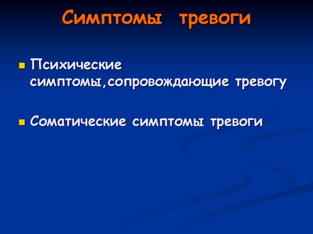 Симптомы тревоги