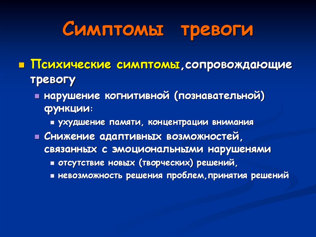 Симптомы тревоги