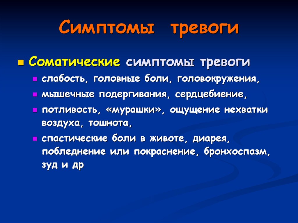 Симптомы тревоги