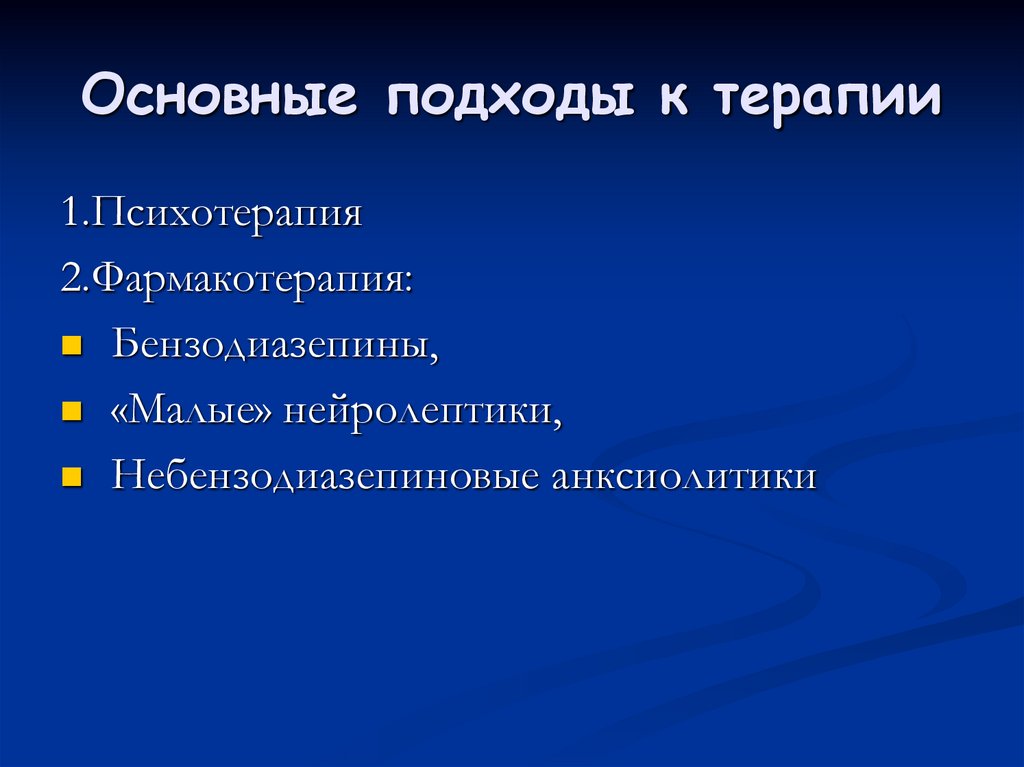 Основные подходы к терапии