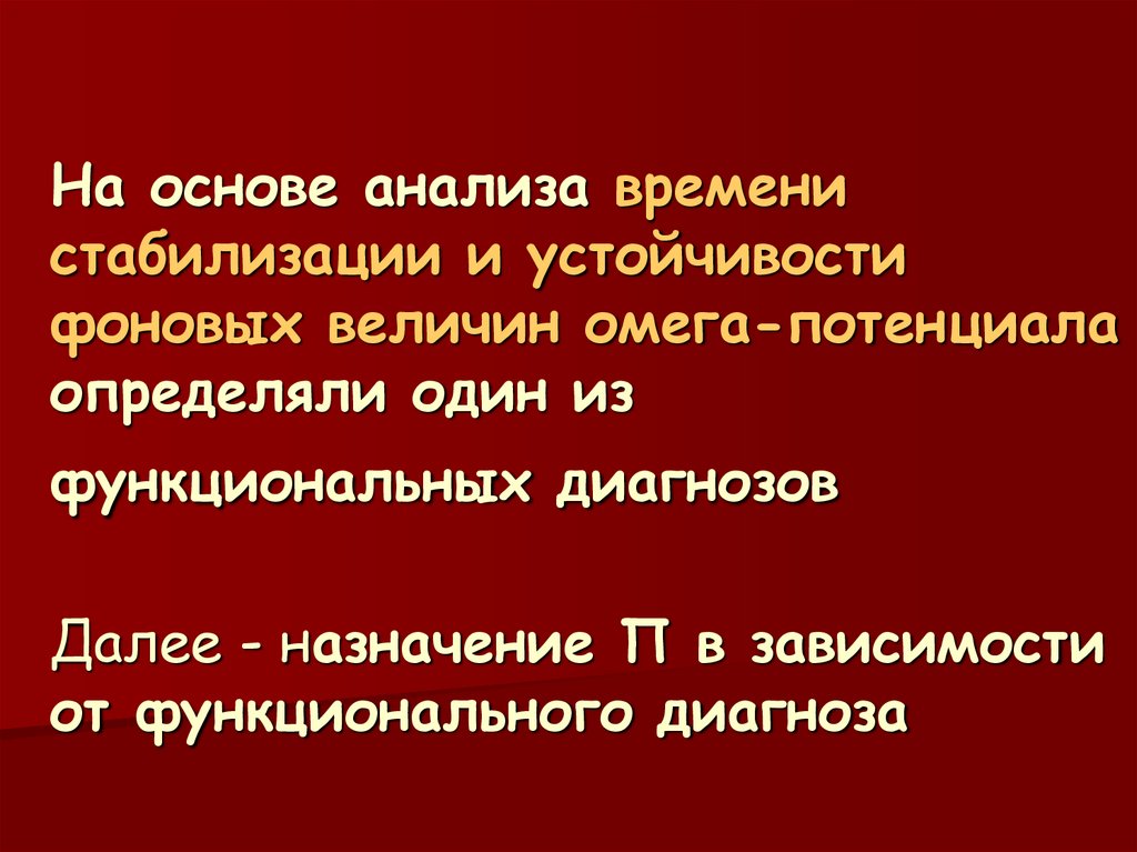На основе анализа времени стабилизации и устойчивости фоновых величин омега-потенциала определяли один из функциональных