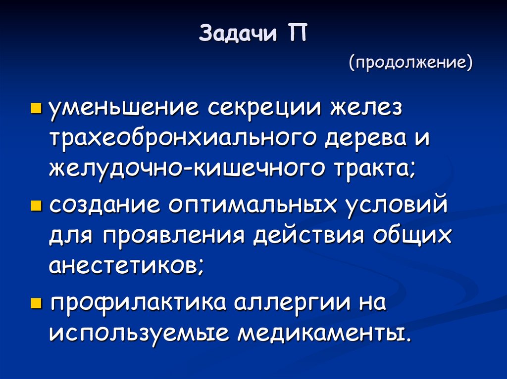 Задачи П (продолжение)