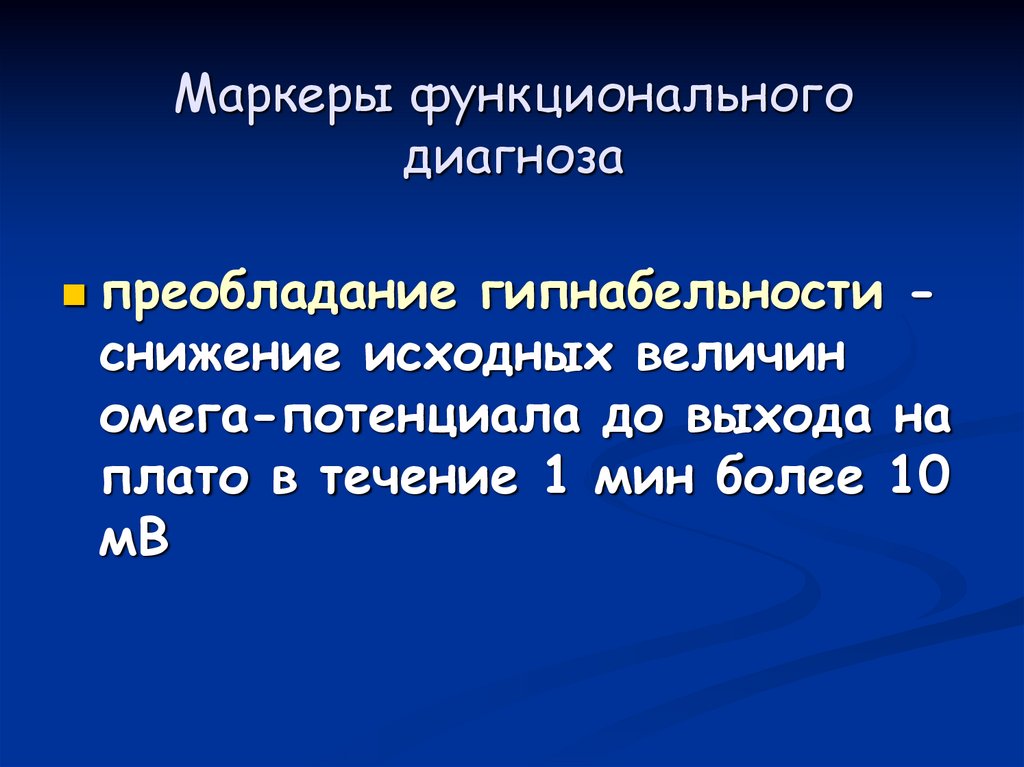 Маркеры функционального диагноза