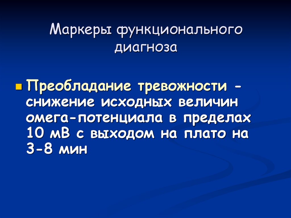 Маркеры функционального диагноза
