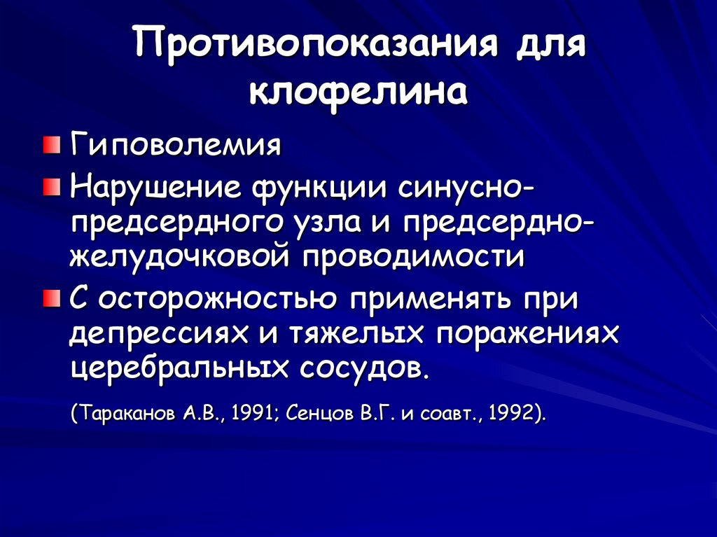 Противопоказания для клофелина