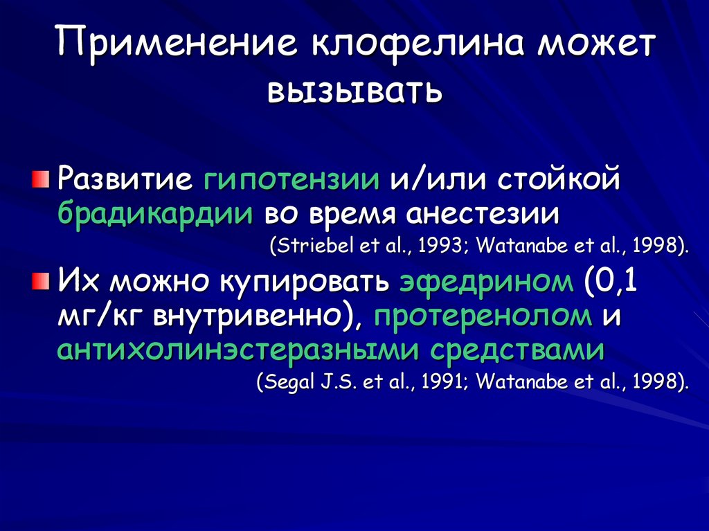 Применение клофелина может вызывать