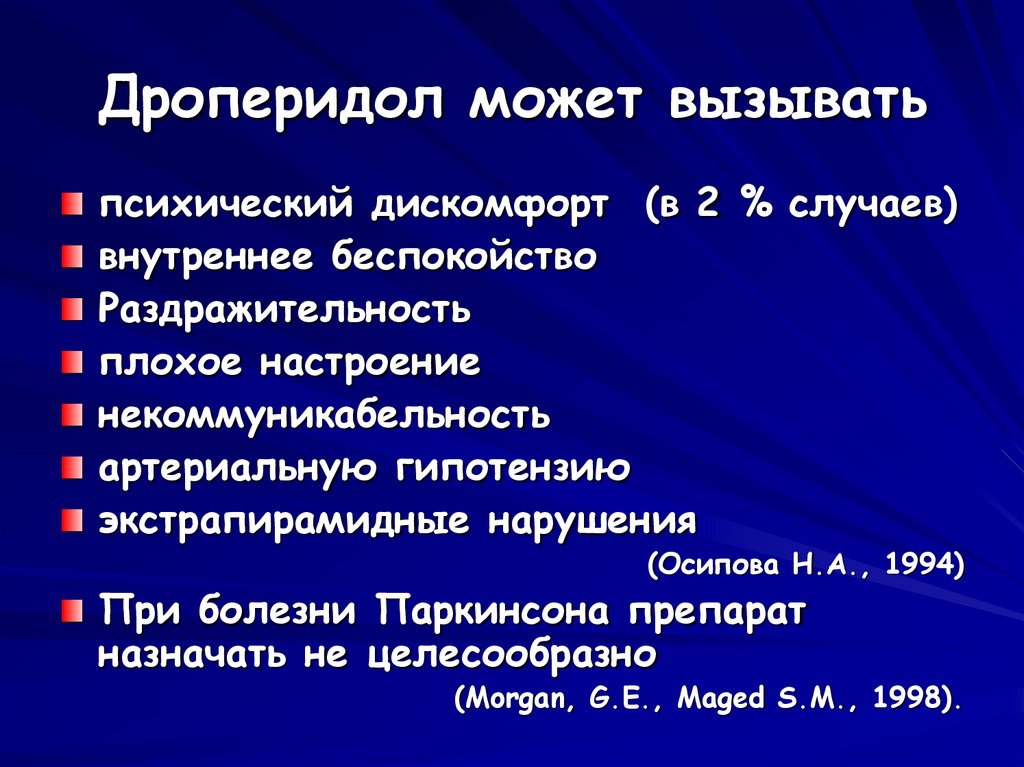 Дроперидол может вызывать