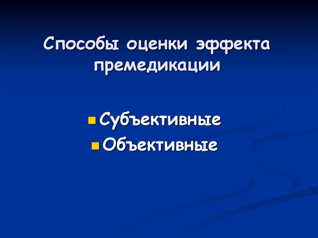 Способы оценки эффекта премедикации