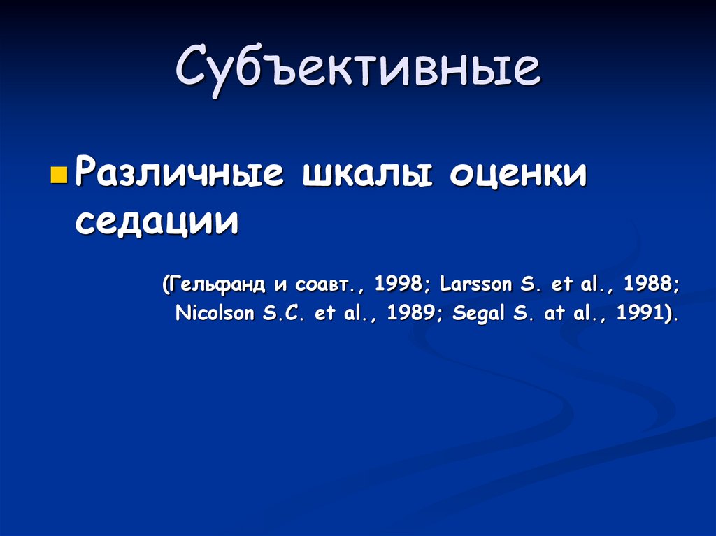 Субъективные
