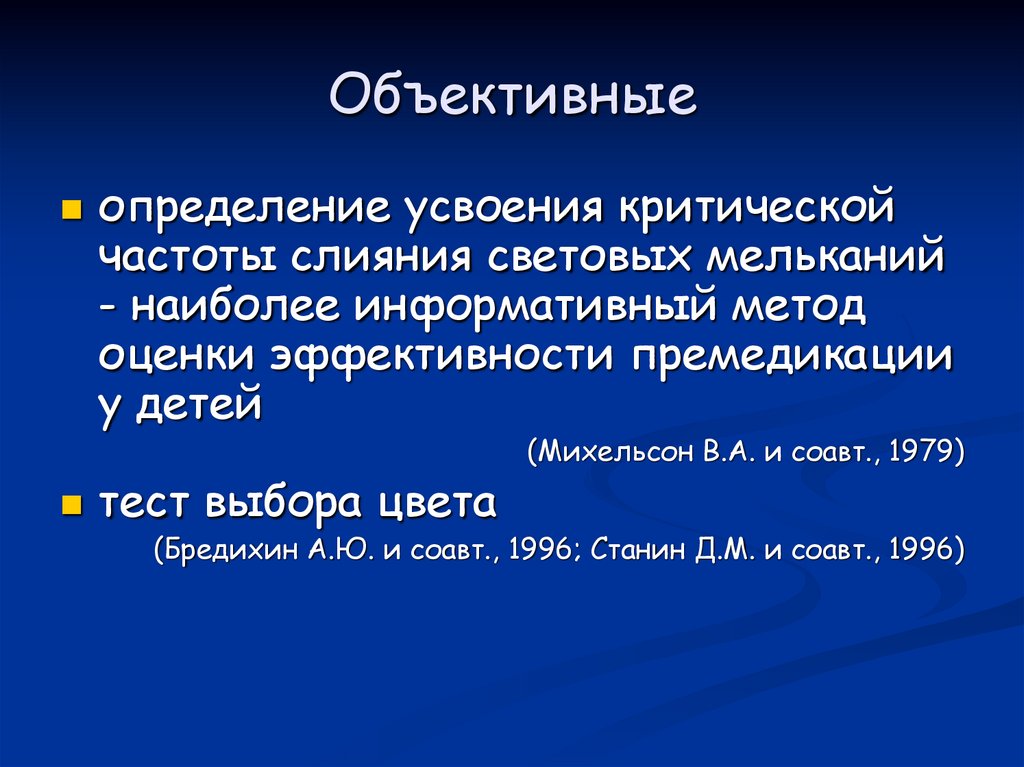 Объективные