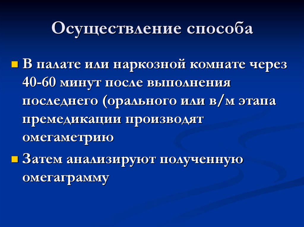 Осуществление способа