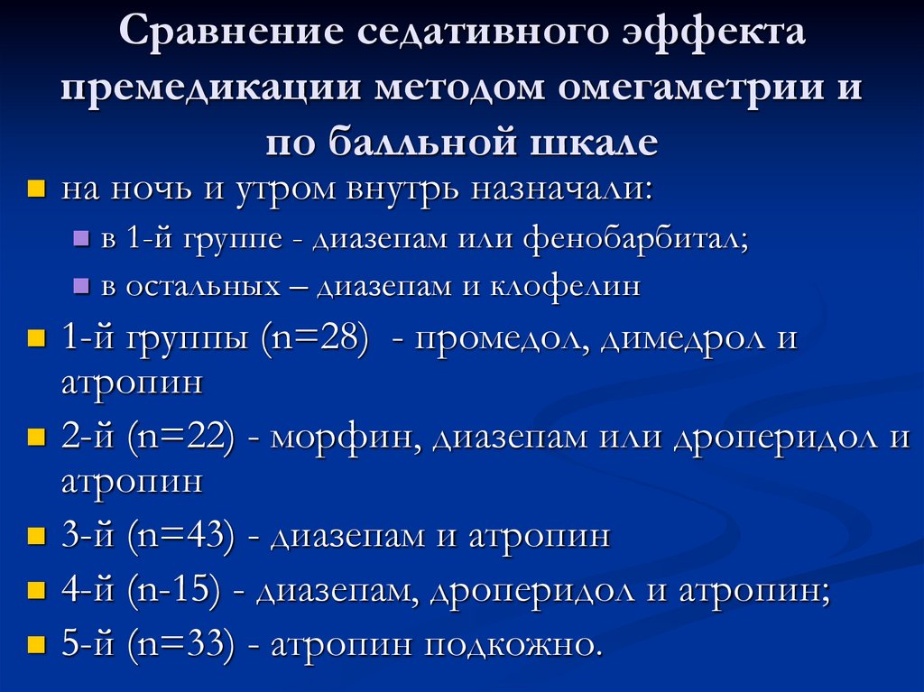 Сравнение седативного эффекта премедикации методом омегаметрии и по балльной шкале