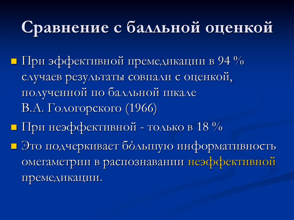 Сравнение с балльной оценкой