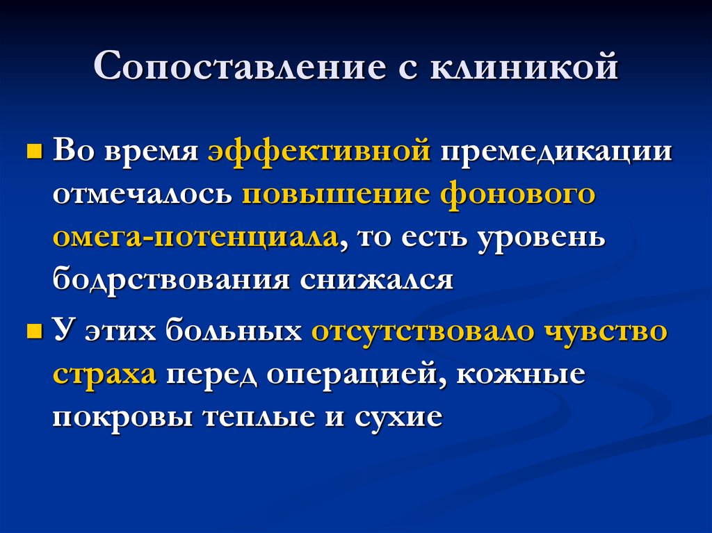 Сопоставление с клиникой