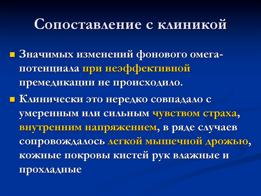 Сопоставление с клиникой