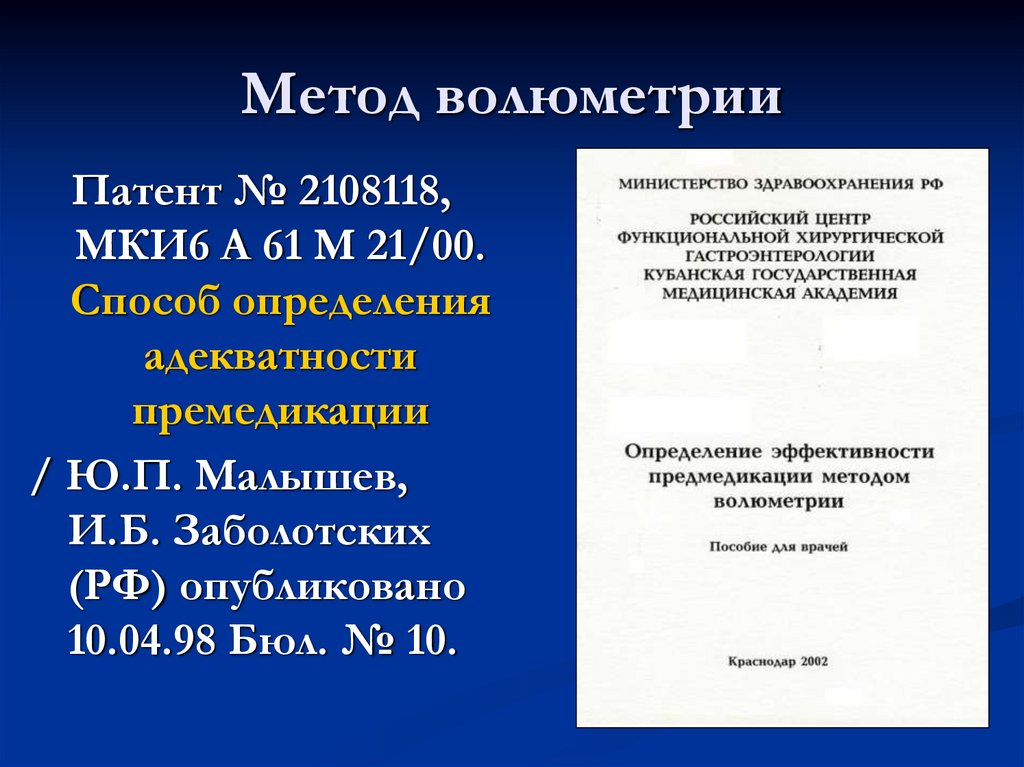 Метод волюметрии