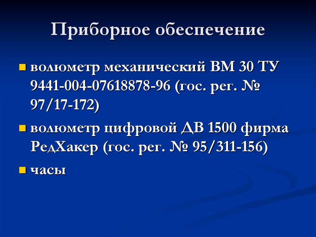 Приборное обеспечение