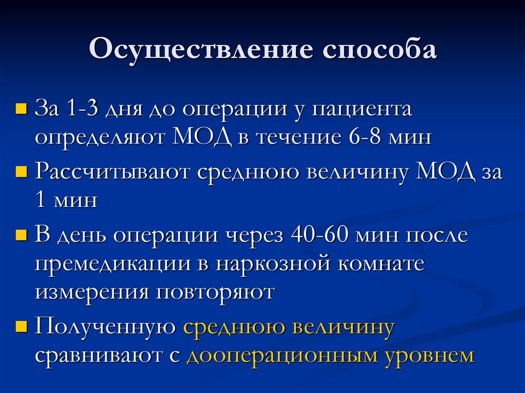 Осуществление способа