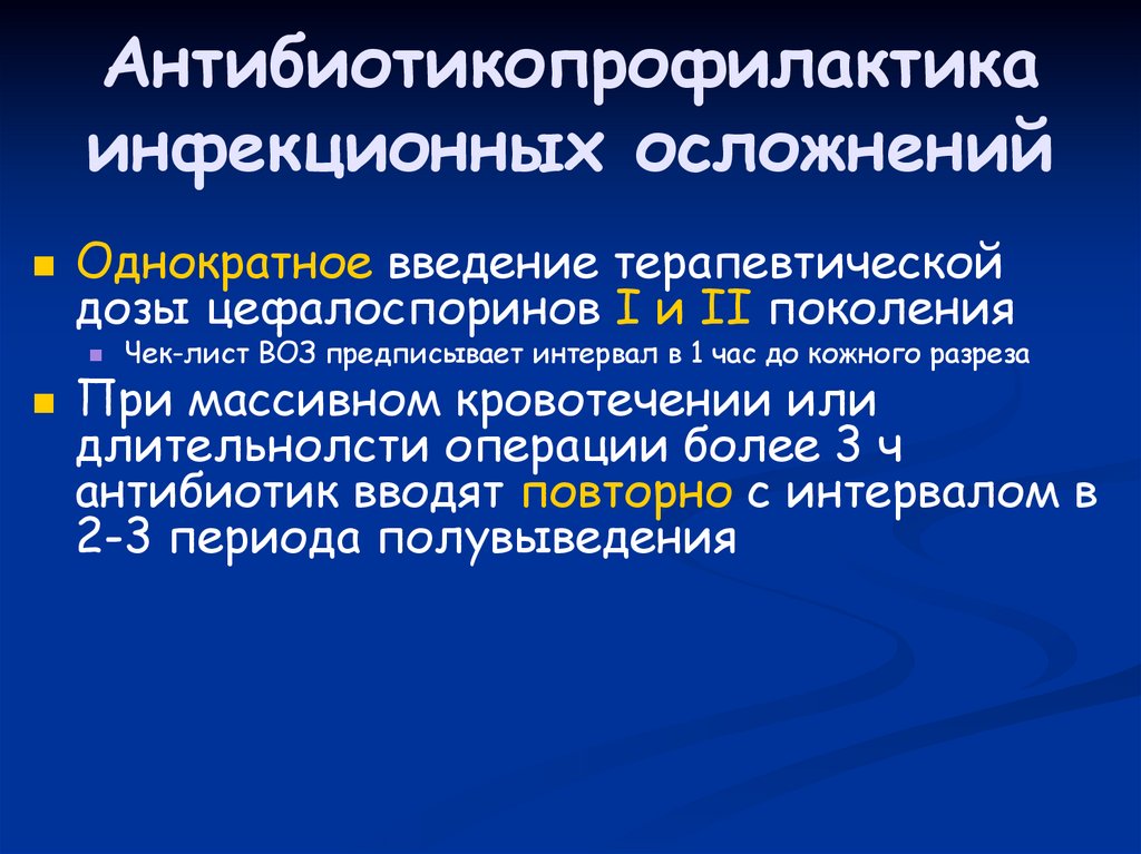 Антибиотикопрофилактика инфекционных осложнений