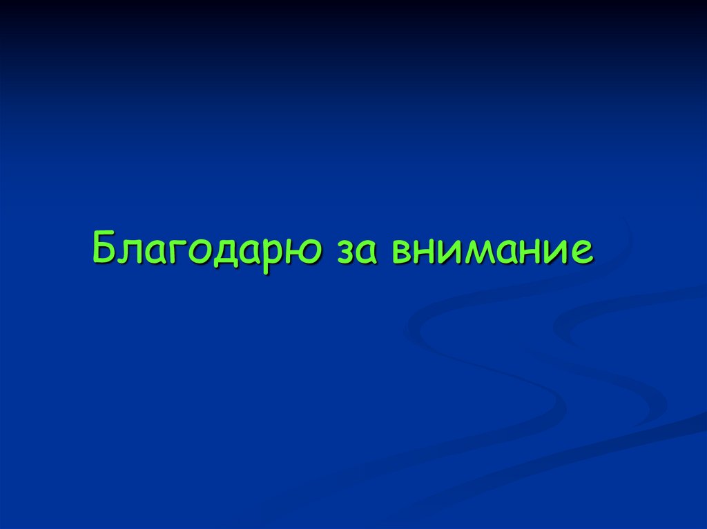 Благодарю за внимание
