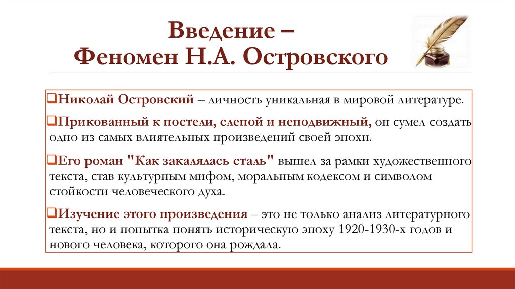 Введение – Феномен Н.А. Островского