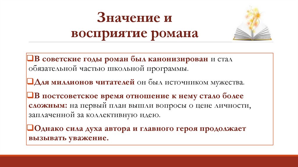 Значение и восприятие романа