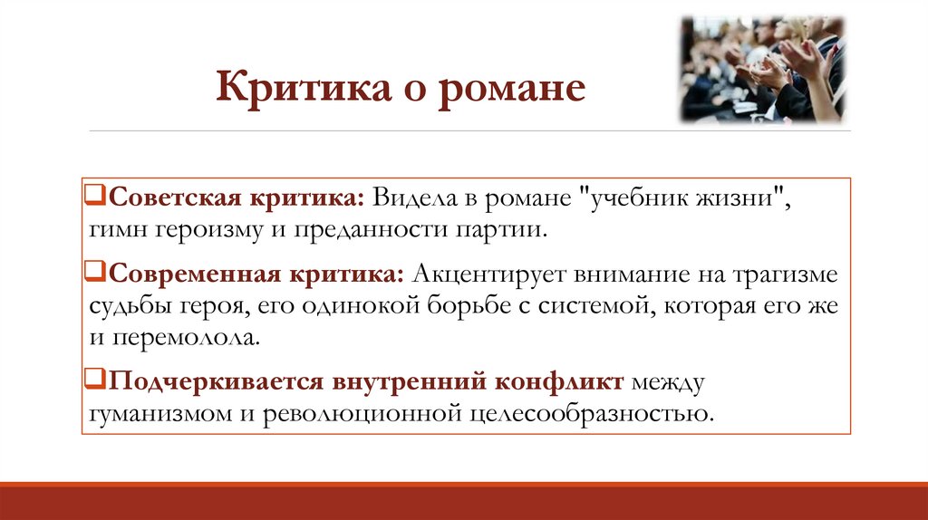 Критика о романе