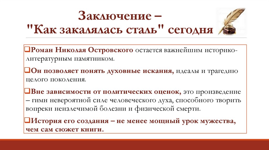 Заключение – "Как закалялась сталь" сегодня