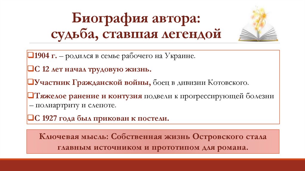 Биография автора: судьба, ставшая легендой