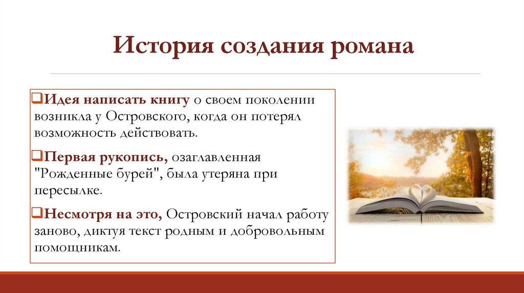 История создания романа