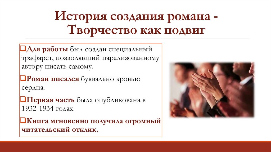 История создания романа - Творчество как подвиг