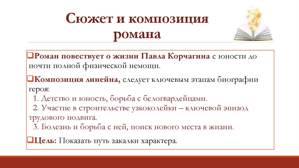 Сюжет и композиция романа