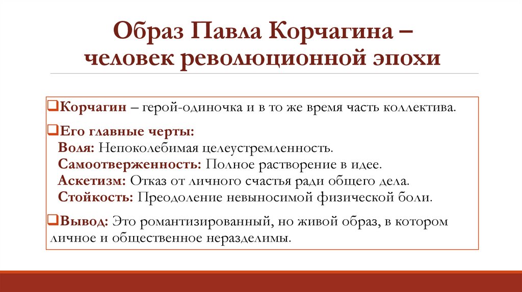 Образ Павла Корчагина – человек революционной эпохи