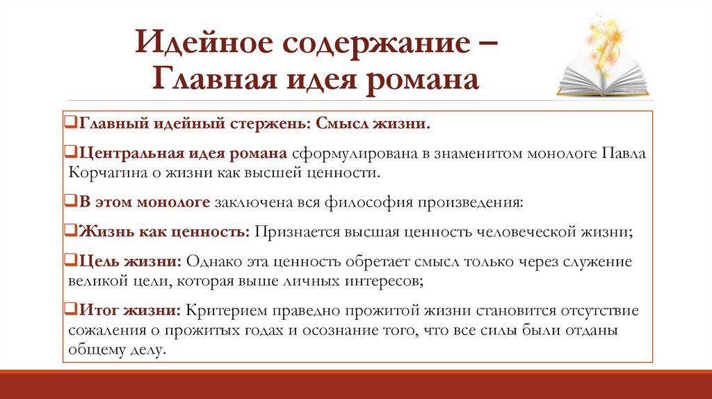 Идейное содержание – Главная идея романа
