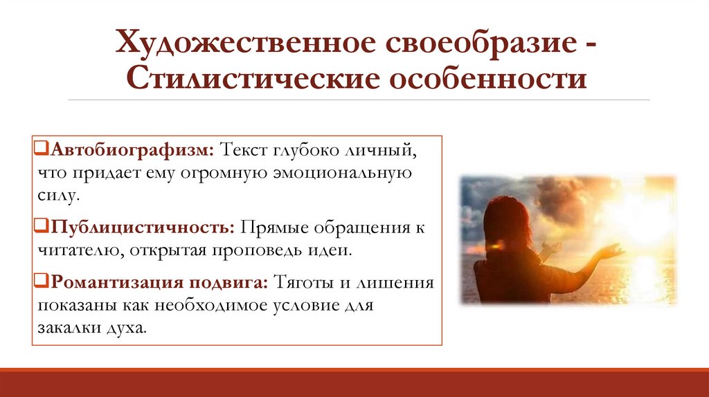 Художественное своеобразие - Стилистические особенности