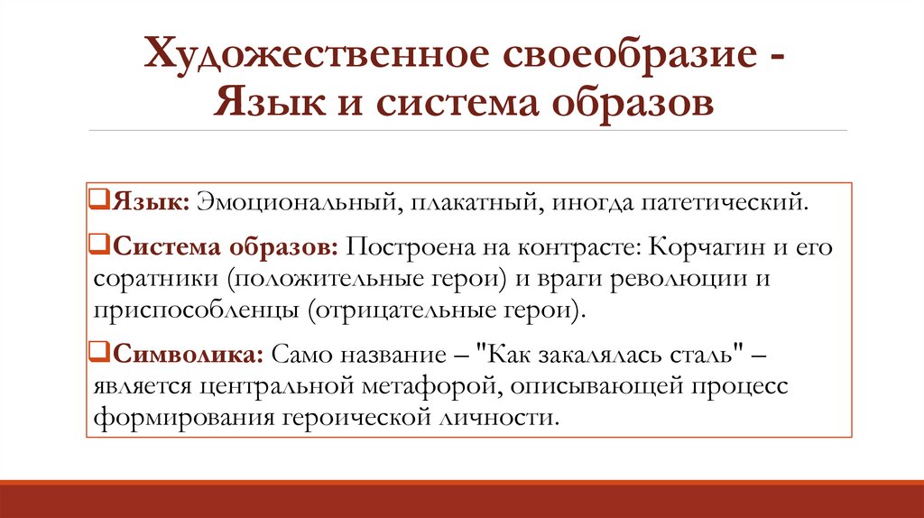 Художественное своеобразие - Язык и система образов