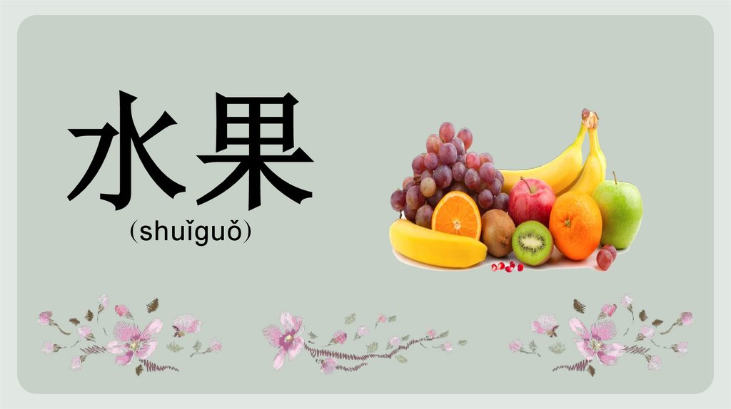 水果 (shuǐguǒ)