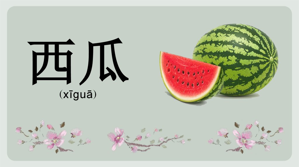 西瓜 (xīguā)
