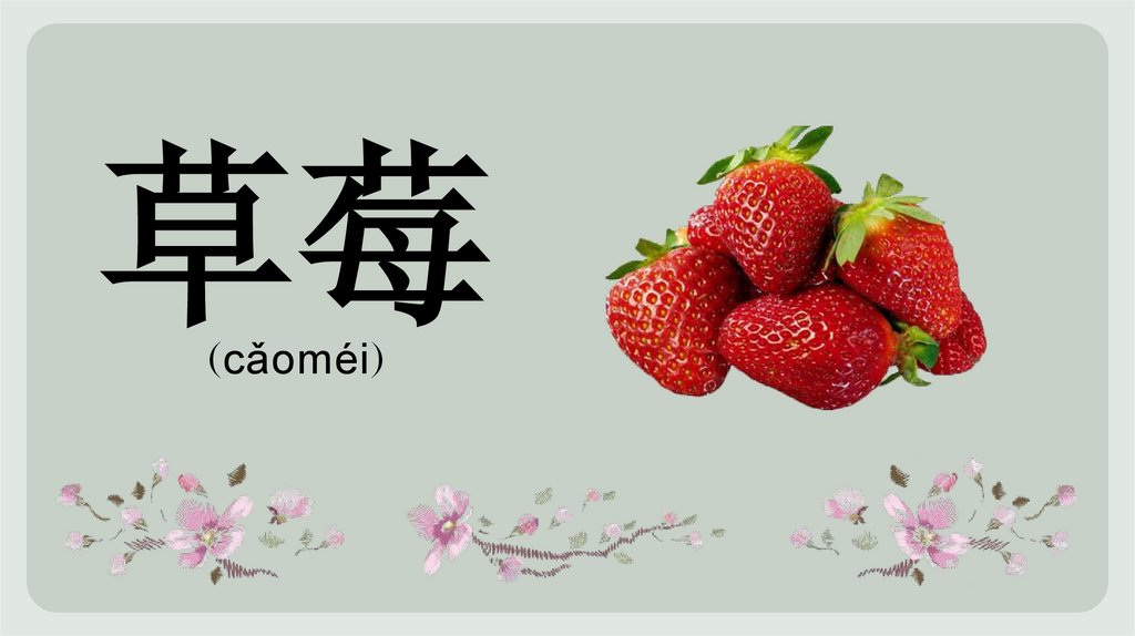 草莓 (cǎoméi)