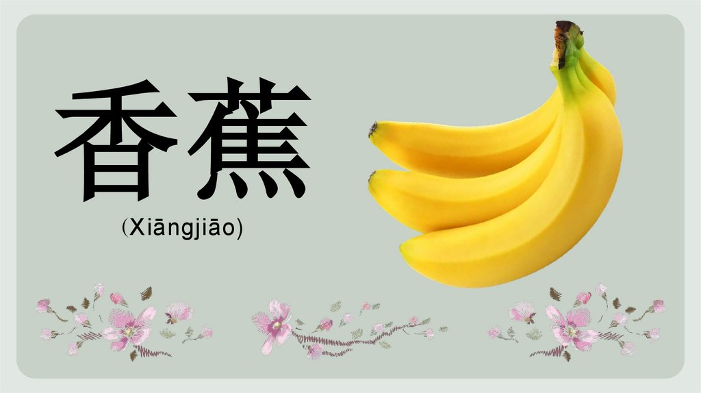 香蕉 (Xiāngjiāo)