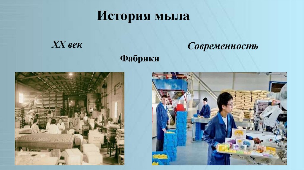 История мыла