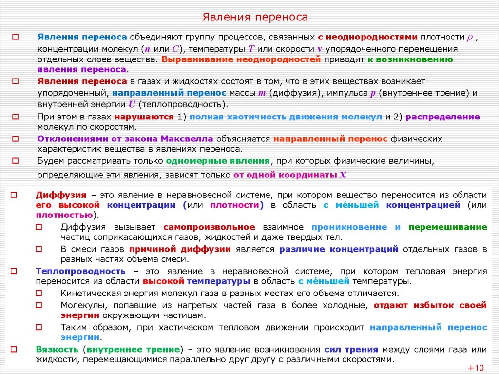 Явления переноса