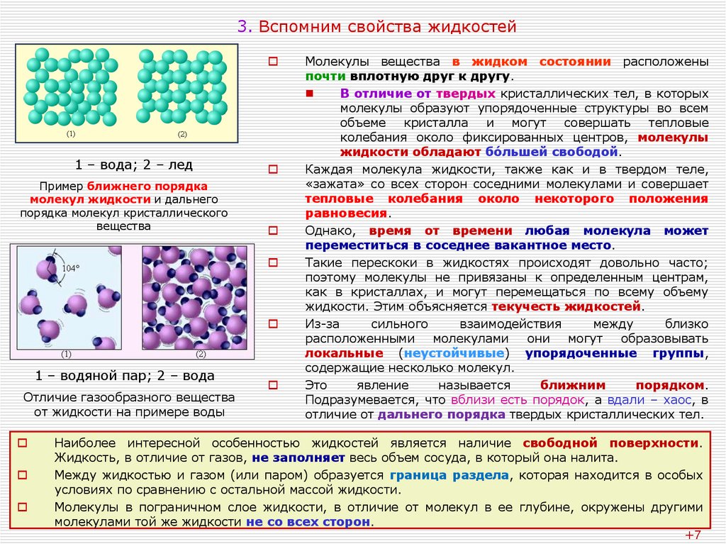 3. Вспомним свойства жидкостей