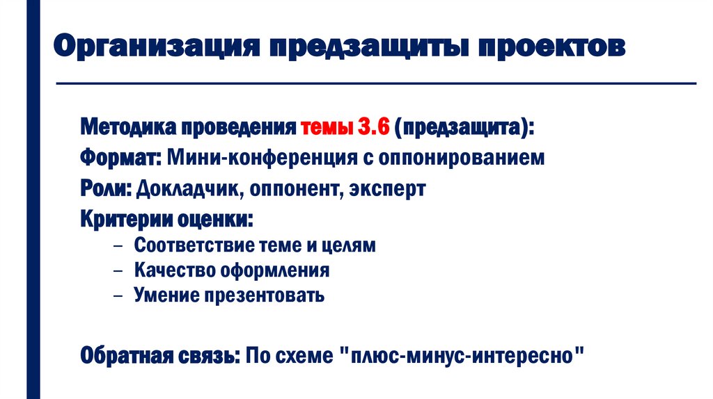 Организация предзащиты проектов