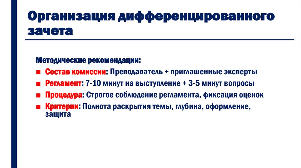 Организация дифференцированного зачета